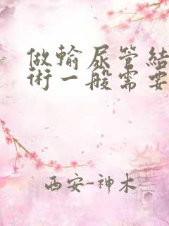 做输尿管结石手术一般需要多少钱