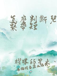 怎么判断儿童舌系带短