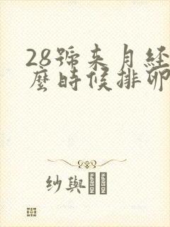 28号来月经什么时候排卵期