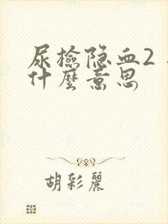 尿检隐血2 是什么意思