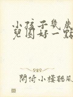 小孩子几岁上幼儿园好一点