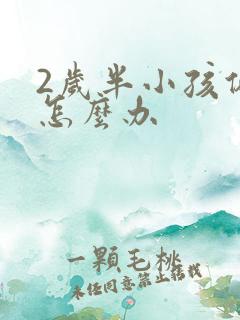 2岁半小孩偏矮怎么办