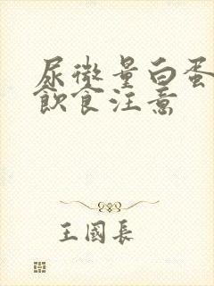 尿微量白蛋白高饮食注意