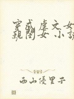 穿成虐文女主的亲闺女 小说