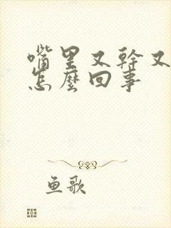 嘴里又干又苦是怎么回事