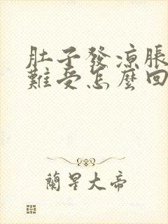 肚子发凉胀气胃难受怎么回事