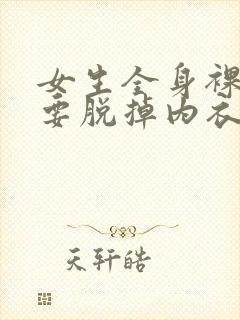 女生全身裸睡需要脱掉内衣和内裤吗