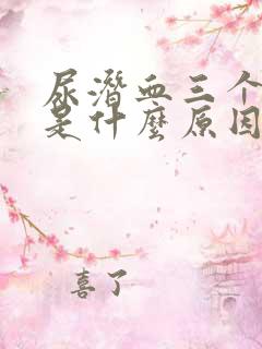 尿潜血三个加号是什么原因