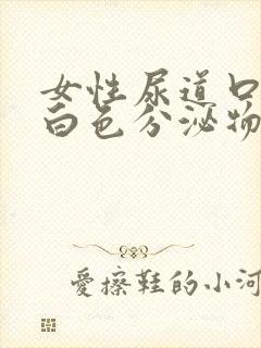 女性尿道口痒有白色分泌物是怎么回事