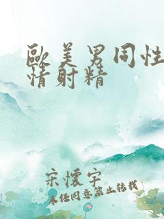 欧美男同性恋激情射精