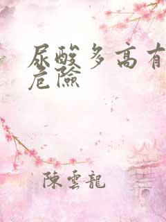 尿酸多高有生命危险