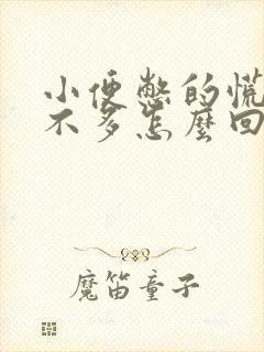 小便憋的慌还尿不多怎么回事