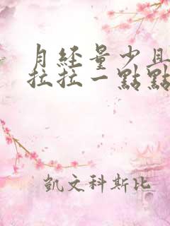 月经量少且拖拖拉拉一点点很多天