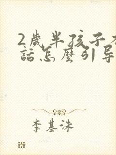 2岁半孩子不说话怎么引导说话