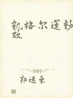 凯格尔运动的功效