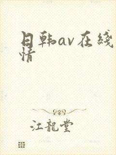 日韩av在线激情