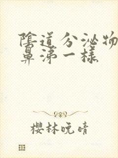 阴道分泌物跟浓鼻涕一样