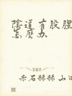 阴道有股腥臭味怎么办