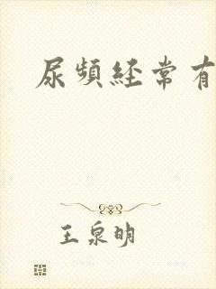 尿频经常有尿意