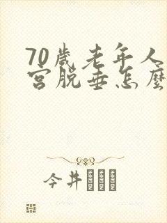 70岁老年人子宫脱垂怎么办