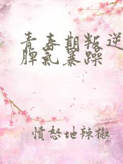 青春期叛逆孩子脾气暴躁