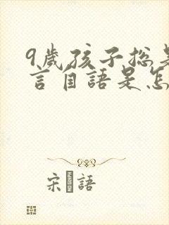 9岁孩子总是自言自语是怎么回事