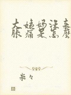 大姨妈没来乳房胀痛是怎么回事