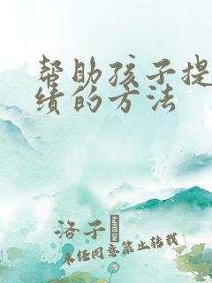 帮助孩子提高成绩的方法