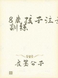 8岁孩子注意力训练