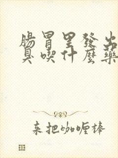 肠胃里发出的口臭吃什么药