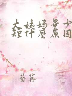 大姨妈量少时间短什么原因