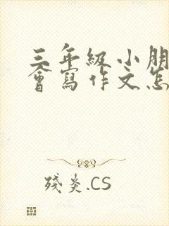 三年级小朋友不会写作文怎么办