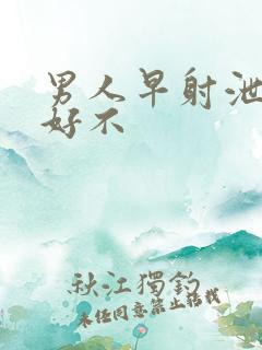 男人早射泄能治好不