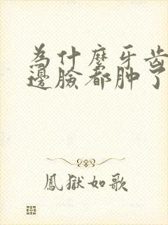 为什么牙齿痛半边脸都肿了