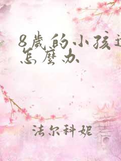 8岁的小孩遗尿怎么办