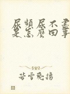 尿频尿不尽失眠是怎么回事