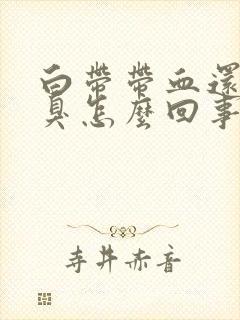 白带带血还有恶臭怎么回事