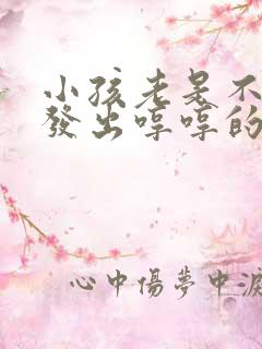 小孩老是不自觉发出哼哼的声音