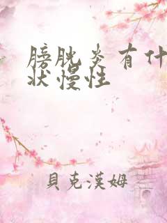 膀胱炎有什么症状慢性