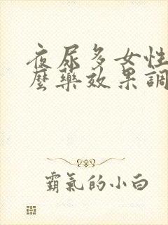 夜尿多女性吃什么药效果调理