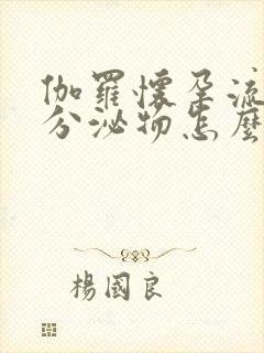 伽罗怀孕流白色分泌物怎么回事