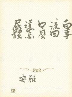 尿道口流白色液体怎么回事