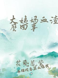 大姨妈血渣渣怎么回事