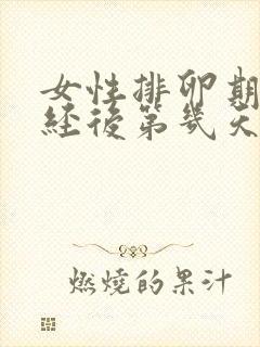 女性排卵期在月经后第几天