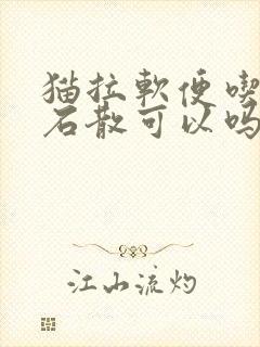 猫拉软便吃蒙脱石散可以吗