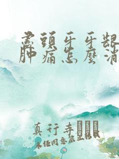 尽头牙牙龈发炎肿痛怎么消炎最快