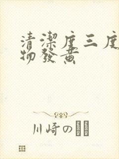 清洁度三度分泌物发黄