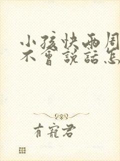 小孩快两周了还不会说话怎么办