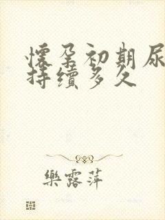 怀孕初期尿频会持续多久