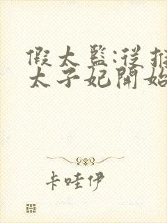 假太监:从推倒太子妃开始小说txt